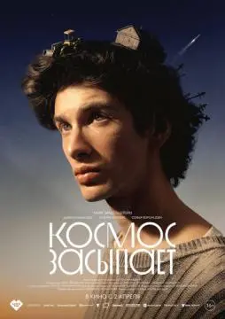 Космос засыпает онлайн